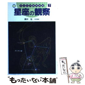 【中古】 星座の観察 / 藤井 旭 / 実業之日本社 [単行本]【メール便送料無料】【あす楽対応】