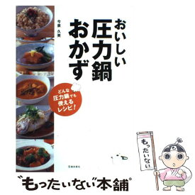 【中古】 おいしい圧力鍋おかず / 今泉 久美, 池田書店編集部 / 池田書店 [単行本]【メール便送料無料】【あす楽対応】