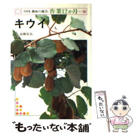 【中古】 キウイ / 高橋 栄治 / NHK出版 [ペーパーバック]【メール便送料無料】【あす楽対応】