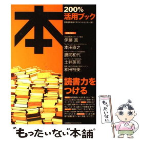 【中古】 本200％活用ブック / 日本能率協会マネジメントセンター / 日本能率協会マネジメントセンター [単行本]【メール便送料無料】【あす楽対応】