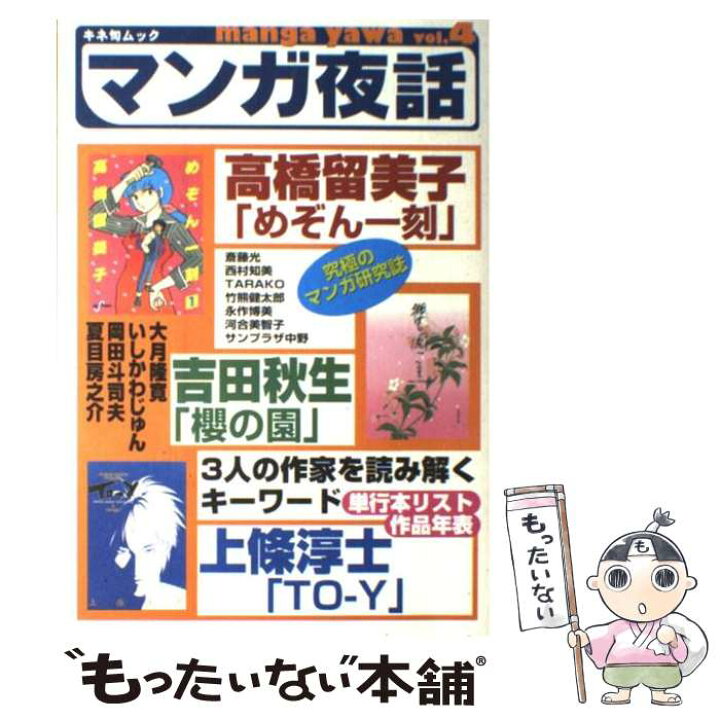 楽天市場 中古 マンガ夜話 ｖｏｌ ４ キネマ旬報社 キネマ旬報社 ムック メール便送料無料 あす楽対応 もったいない本舗 楽天市場店