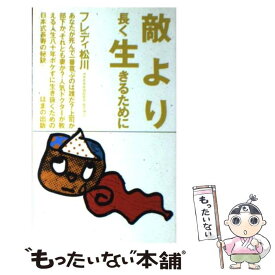 【中古】 敵より長く生きるために / フレディ松川 / はまの出版 [新書]【メール便送料無料】【あす楽対応】