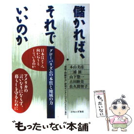 【中古】 儲かれば、それでいいのか グローバリズムの本質と地域の力 / 本山 美彦, 山下 惣一, 三浦 展, 古田 睦美, 佐久間 智子 / 「環境・持続 [単行本]【メール便送料無料】【あす楽対応】