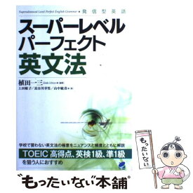 【中古】 スーパーレベルパーフェクト英文法 発信型英語 / 植田 一三, 上田 敏子, 長谷川 幸男, 山中 敏彦 / ベレ出版 [単行本]【メール便送料無料】【あす楽対応】