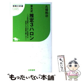 【中古】 京大式推定3ハロン 「4角先頭馬」と「上がり最速馬」が見抜ければ競馬は / 久保 和功 / 白夜書房 [新書]【メール便送料無料】【あす楽対応】