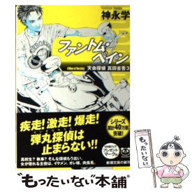 楽天市場 ファントム ペイン 天命探偵 真田省吾3の通販