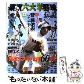 【中古】 東京六大学野球伝説 闘う男！斎藤佑樹いざ、神宮デビュー！！ / 宝島社 / 宝島社 [ムック]【メール便送料無料】【あす楽対応】