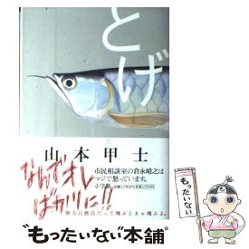 【中古】 とげ / 山本 甲士 / 小学館 [単行本]【メール便送料無料】【あす楽対応】