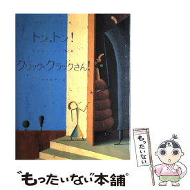 【中古】 トン，トン！クリック・クラックさん！ / アラン セール, マルタン ジャリ, 中井 珠子 / ビーエル出版 [大型本]【メール便送料無料】【最短翌日配達対応】
