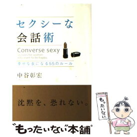 【中古】 セクシーな会話術 幸せな女になる55のルール / 中谷 彰宏 / 学研プラス [単行本]【メール便送料無料】【あす楽対応】