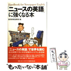 【中古】 「ニュースの英語」に強くなる本 / 読売新聞国際部 / 東京堂出版 [単行本]【メール便送料無料】【あす楽対応】