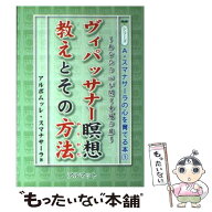【中古】 ヴィパッサナー瞑想教えとその方法 / 国際語学社 / 国際語学社 [ペーパーバック]【メール便送料…