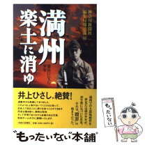 楽天市場】満州の星くずと散った子供たちの遺書の通販 