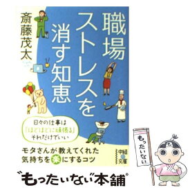 【中古】 職場ストレスを消す知恵 / 斎藤 茂太 / 中経出版 [文庫]【メール便送料無料】【あす楽対応】