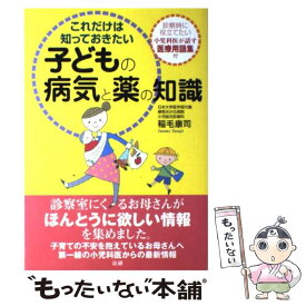 【中古】 これだけは知っておきたい子どもの病気と薬の知識 / 稲毛 康司 / 法研 [単行本]【メール便送料無料】【あす楽対応】