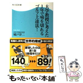 【中古】 大学教授が考えた1年で90を切れるゴルフ上達法！ / 城戸 淳二 / 角川マガジンズ(角川グループパブリッシング) [新書]【メール便送料無料】【最短翌日配達対応】