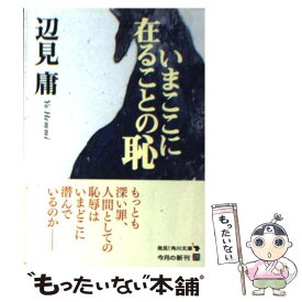 【中古】 いまここに在ることの恥 / 辺見 庸 / KADOKAWA [文庫]【メール便送料無料】【あす楽対応】