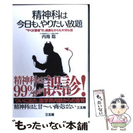 【中古】 精神科は今日も、やりたい放題 “やくざ医者”の、過激ながらも大切な話 / 内海 聡 / 三五館 [単行本]【メール便送料無料】【あす楽対応】