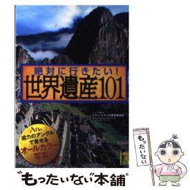 【中古】 絶対に行きたい！世界遺産101 / アフロ / 中経出版 [文庫]【メール便送料無料】【あす楽対応】