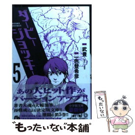 【中古】 ダービージョッキー 5 / 武 豊, 一色 登希彦 / 小学館 [文庫]【メール便送料無料】【あす楽対応】