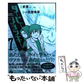 【中古】 ダービージョッキー 7 / 武 豊, 一色 登希彦 / 小学館 [文庫]【メール便送料無料】【あす楽対応】