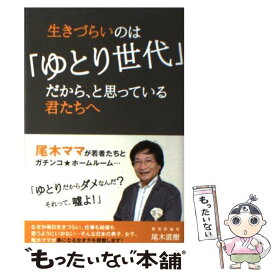 【中古】 生きづらいのは「ゆとり世代」だから、と思っている君たちへ / 尾木 直樹 / ブックマン社 [単行本（ソフトカバー）]【メール便送料無料】【あす楽対応】