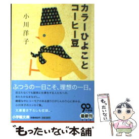 【中古】 カラーひよことコーヒー豆 / 小川 洋子 / 小学館 [文庫]【メール便送料無料】【あす楽対応】