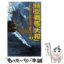 楽天市場】時空戦艦大和 日本沈没を救え3の通販 
