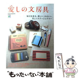【中古】 愛しの文房具 / 趣味の文具箱編集部 / エイ出版社 [大型本]【メール便送料無料】【最短翌日配達対応】