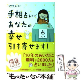 【中古】 手相占いであなたの幸せ引き寄せます！ / 卯野 たまご / KADOKAWA/メディアファクトリー [単行本]【メール便送料無料】【あす楽対応】