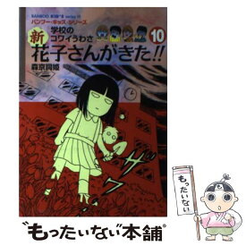 楽天市場 学校のコワイうわさ 新 花子さんがきた の通販