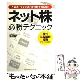 【中古】 ネット株必勝テクニック 人気ストラテジストが極意を初公開！ / 福永 博之 / ジェイ・インターナショナル [単行本]【メール便送料無料】【あす楽対応】