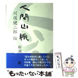 【中古】 人間山脈 川俣健二郎伝 / 杉渕 廣 / イズミヤ出版 [単行本]【メール便送料無料】【あす楽対応】