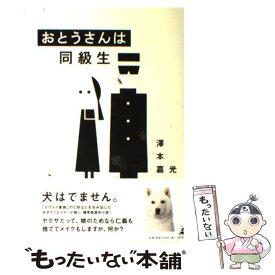 【中古】 おとうさんは同級生 / 澤本 嘉光 / 幻冬舎 [単行本]【メール便送料無料】【あす楽対応】