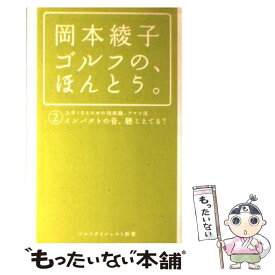 【中古】 岡本綾子ゴルフの、ほんとう。（2） / 岡本 綾子 / ゴルフダイジェスト社 [単行本]【メール便送料無料】【最短翌日配達対応】