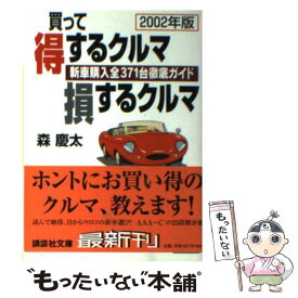 【中古】 買って得するクルマ損するクルマ 新車購入全371台徹底ガイド 2002年版 / 森 慶太 / 講談社 [文庫]【メール便送料無料】【あす楽対応】