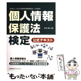 【中古】 個人情報保護法検定公式テキスト 財団法人全日本情報学習振興協会「公式認定」 / 柴原 健次 / 日本能率協会マネジ [単行本（ソフトカバー）]【メール便送料無料】【あす楽対応】