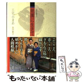 楽天市場 三宅小まめ 祇園に生きての通販