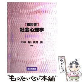 【中古】 〈教科書〉社会心理学 / 小林 裕, 飛田 操 / 北大路書房 [単行本]【メール便送料無料】【あす楽対応】
