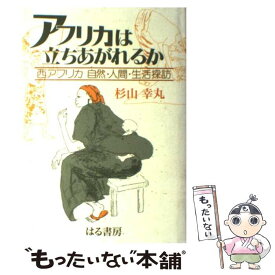 【中古】 アフリカは立ちあがれるか 西アフリカ自然・人間・生活探訪 / 杉山 幸丸 / はる書房 [単行本]【メール便送料無料】【あす楽対応】