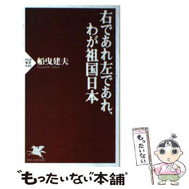 【中古】 右であれ左であれ、わが祖国日本 / 船曳 建夫 / PHP研究所 [新書]【メール便送料無料】【最短翌日配達対応】