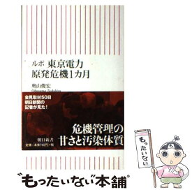 【中古】 ルポ東京電力原発危機1カ月 / 奥山俊宏 / 朝日新聞出版 [新書]【メール便送料無料】【あす楽対応】