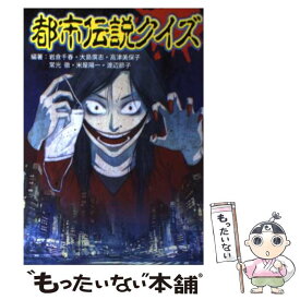 楽天市場 都市伝説クイズの通販