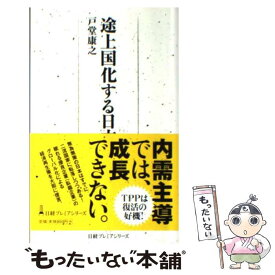 【中古】 途上国化する日本 / 戸堂 康之 / 日経BPマーケティング(日本経済新聞出版 [単行本]【メール便送料無料】【あす楽対応】