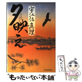 【中古】 夕映え / 宇江佐 真理 / 角川春樹事務所 [単行本]【メール便送料無料】【あす楽対応】