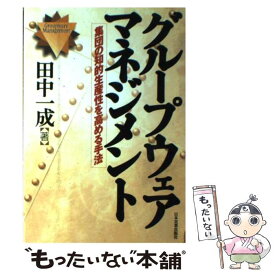 【中古】 グループウェア・マネジメント 集団の知的生産性を高める手法 / 田中 一成 / 日本実業出版社 [単行本]【メール便送料無料】【あす楽対応】