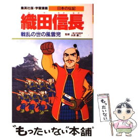 【中古】 織田信長 戦乱の世の風雲児 / 永原 慶二, 木村 茂光, かたおか 徹治 / 集英社 [単行本]【メール便送料無料】【あす楽対応】