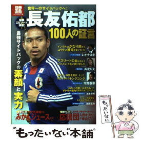 【中古】 長友佑都100人の証言 最強サイドバックの素顔と実力 / 宝島社 / 宝島社 [大型本]【メール便送料無料】【あす楽対応】