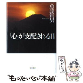 【中古】 「心」が支配される日 / 斎藤 貴男 / 筑摩書房 [単行本]【メール便送料無料】【あす楽対応】