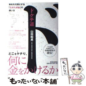 【中古】 ドケチ道 会社を元気にする「生きたお金」の使い方 / 山田 昭男 / 東洋経済新報社 [単行本]【メール便送料無料】【あす楽対応】